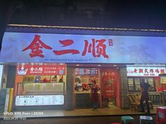 -非遗·金二顺潮汕生腌