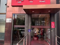 -鼎泰丰(渔阳店)