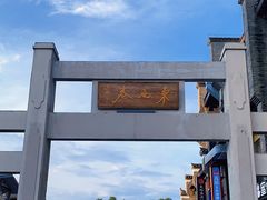 -东西巷