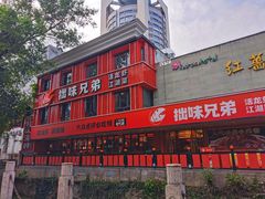 -拙味兄弟龙虾·江湖菜(和畅堂店)