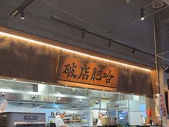 -破店肥哈·海鲜·烧烤(郑州银泰inPARK店)