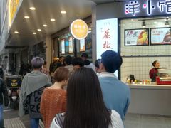 等位区-鲍师傅糕点(春熙路店)