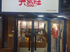 -大蜜旺(丽水店)