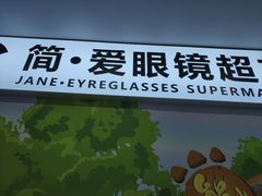 -简·爱眼镜(赛隆眼镜广场店)