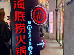 -海底捞火锅(外滩店)
