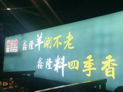 -鑫隆四季涮肉(八角畅游店)
