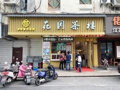 门面-花园茶楼(兴城西路店)