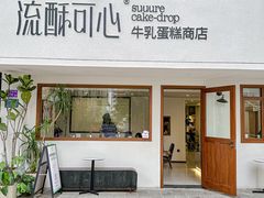 -流酥可心·牛乳蛋糕商店(禾祥西路店)