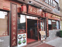 门面-蓝记云吞(正果店)