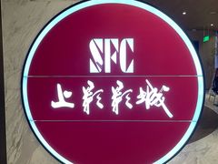 -SFC上影影城(港汇永华IMAX激光店)