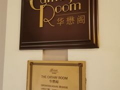 -上海和平饭店华懋阁 Cathay Room