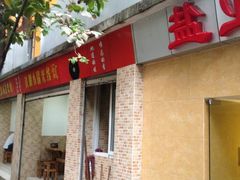 -铁朋小锅米线(玉川巷店)