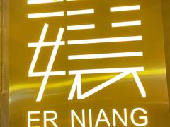 门面-二孃鸡爪爪(东风路总店)