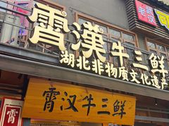 -霄汉牛三鲜湖北砂锅菜(万松园2店)