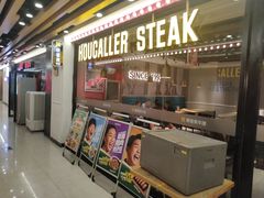 -豪客来牛排(大汉口城店)