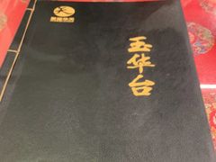 -玉华台饭庄(裕中西里小区店)