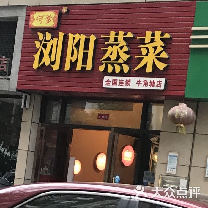 浏阳蒸菜店面图片