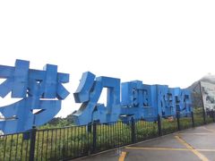 -梦幻奥陶纪景区