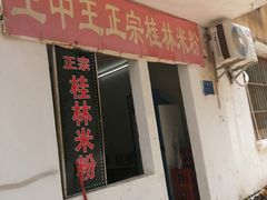 门面-王中王正宗桂林米粉(福建路店)