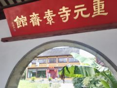 -重元寺香积厨素斋馆