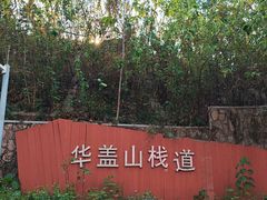 -佛山华盖山公园