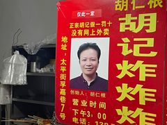 -胡仁根胡记炸炸炸