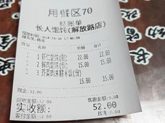 账单-长人馄饨铺(解放街店)