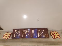 门面-顺德人家食府(黄金广场店)