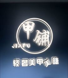 -甲·铺轻奢美甲美睫