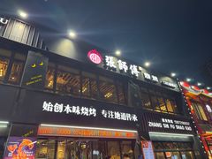 -张师傅烧烤(CBD店)