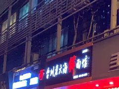 -台州老六海鲜面馆(上南总店)