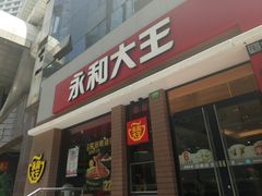 门面-永和大王(浦东南路店)