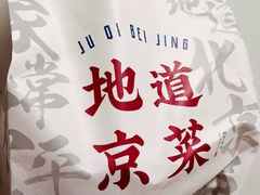 -局气 烤鸭·北京菜(光华路店)