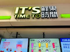 -鲜果时间(中北永旺店)