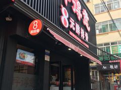 门面-醉得意(济南万达店)