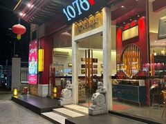 -1078號老北京涮肉(松柏店)