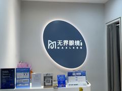 -无界眼镜MaxLess(五角场万达店)