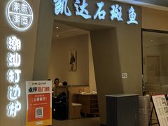 -张凯达·深海石斑鱼潮汕火锅(十五年品牌•虹桥天街店)