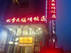 门面-四季民福烤鸭店(望京旺角店)
