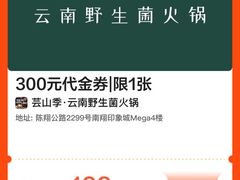 -芸山季·云南山珍菌火锅(南翔印象城MEGA店)