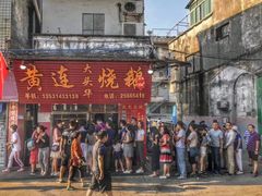 门面-黄连大头华烧鹅店(大良店)