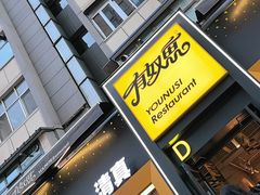 -有奴思烤肉·清真(正宁路店)