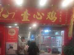 门面-文记壹心鸡(宝华路店)