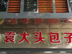 门面-袁大头包子(光华路店)