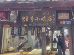 -88号小吃店·经典云南菜·地道纳西美食