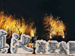 -滇池海埂公园