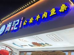 -肖记公安牛肉鱼杂馆·省级非物质文化遗产(万松园直营店)