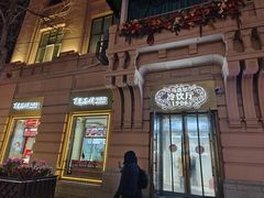-马迭尔冷饮厅1906(中央大街店)