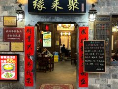 -缘来聚·徽菜名店(黄山宏村店)