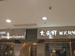 门面-大头虾越式风味餐厅(光明广场店)
